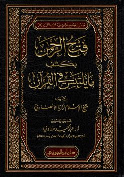 فتح الرحمن بكشف ما يلتبس فى القران