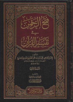  الرحمن في تفسير القران