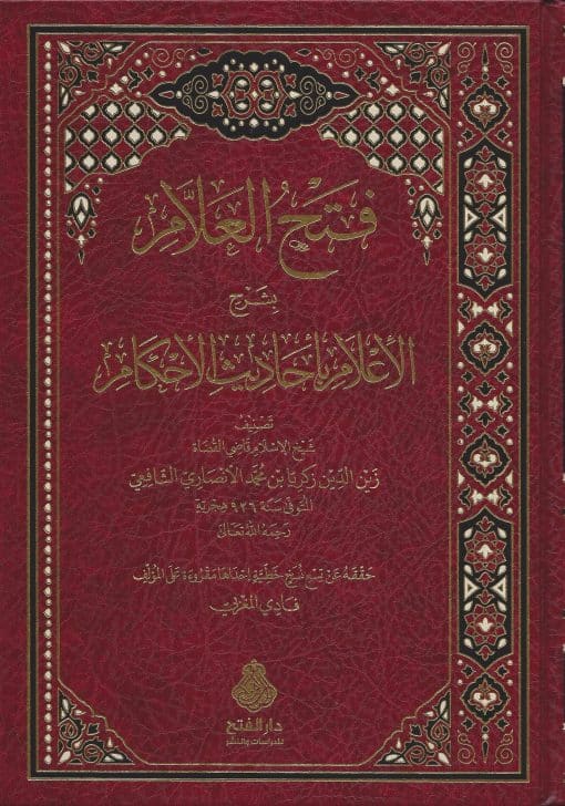 -العلام-بشرح-الإعلام-بأحاديث-الأحكام