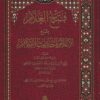 -العلام-بشرح-الإعلام-بأحاديث-الأحكام