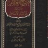 فتح العلام بشرح مرشد الأنام