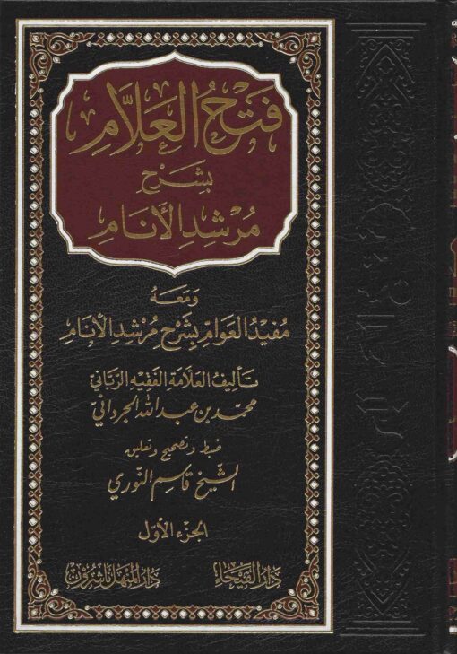 فتح العلام بشرح مرشد الأنام