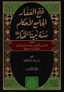 فتح الغفار الجامع لأحكام سنة نبينا المختار صلى الله عليه وسلم