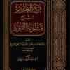 فتح الغفور بشرح منظومة القبور