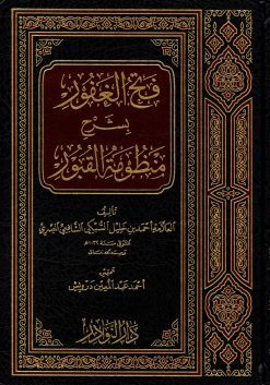 فتح الغفور بشرح منظومة القبور