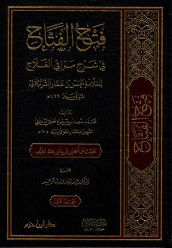 فتح الفتاح في شرح مراقي الفلاح