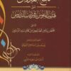 فتح القدوس على تهذيب النفوس في ترتيب الدروس (مختصر رياض الصالحين)