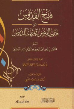 فتح القدوس على تهذيب النفوس في ترتيب الدروس (مختصر رياض الصالحين)