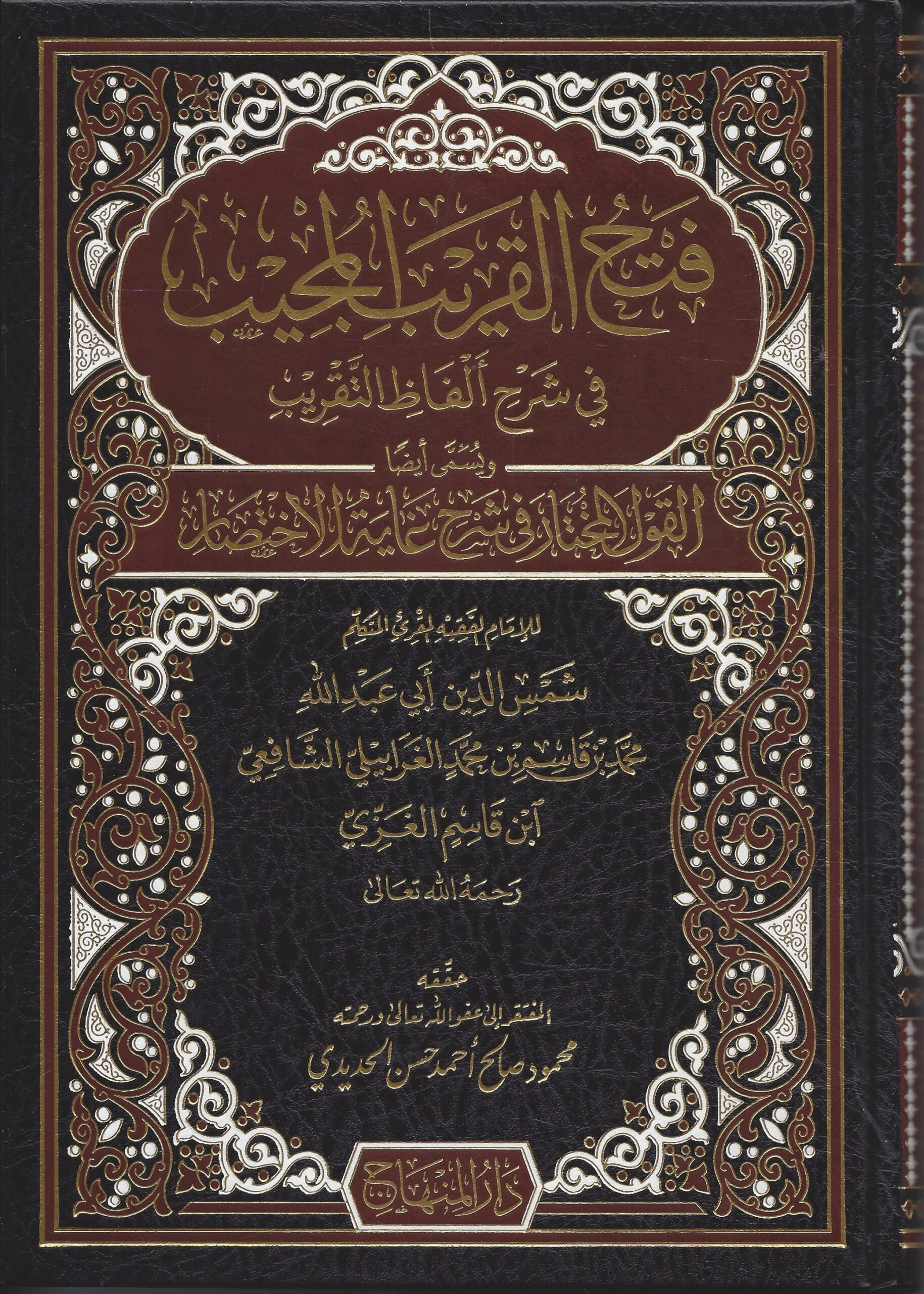 فتح القريب المجيب في شرح ألفاظ التقريب المسمى القول المختار في شرح غاية الاختصار