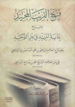 القريب المجيد بشرح بداية المريد في علم التوحيد