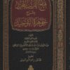 فتح القريب المجيد بشرح جوهرة التوحيد