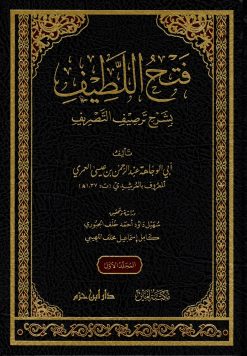 فتح اللطيف بشرح ترصيف التصريف