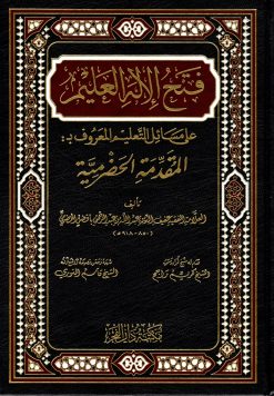 فتح الله العليم على مسائل التعليم المقدمة الحضرمية