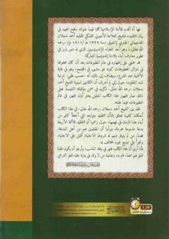 فتح المجيد في بيان التقليد