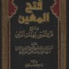 فتح المعين بشرح قرة العين بمهمات الدين