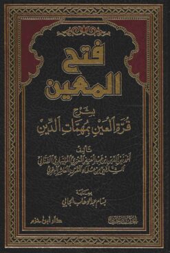فتح المعين بشرح قرة العين بمهمات الدين