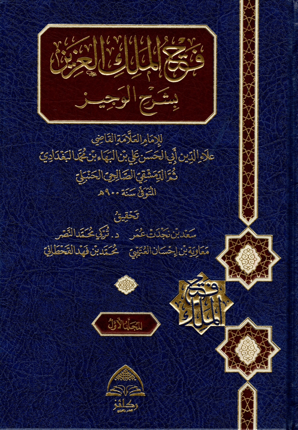 فتح الملك العزيز بشرح الوجيز