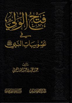 فتح المولى النصير بشرح الجامع الصغير