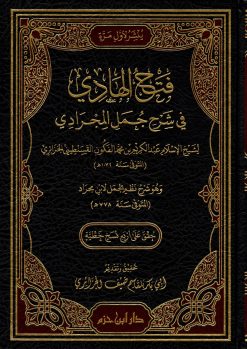 فتح الهادي في شرح جمل المجرادي