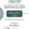 فتح الودود بشرح رسالة وحدة الوجود للجرجاني