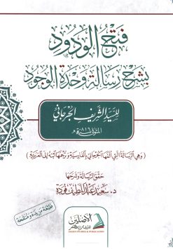 فتح الودود بشرح رسالة وحدة الوجود للجرجاني