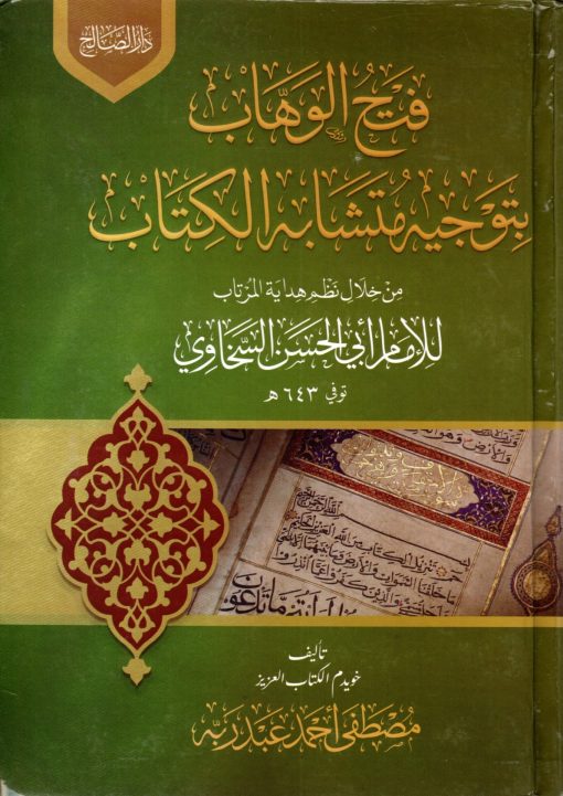 فتح الوهاب بتوجيه متشابه الكتاب