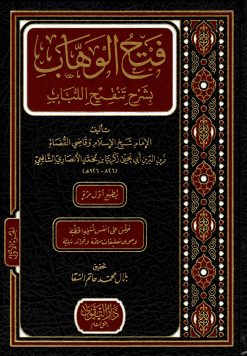 فتح الوهاب بشرح تنقيح اللباب