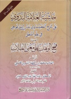 فتح الوهاب على مغنى الطلاب حاشية البدوي علي شرح الميغنساوي لمتن ايساغوجي في المنطق
