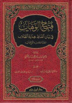 فتح الوهاب في بيان ألفاظ هداية الطلاب ( الرشان ) ( شاموا لونان مجلد )