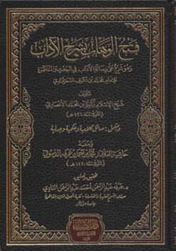 فتح الوهاب في شرح رسالة آداب البحث والمناظرة