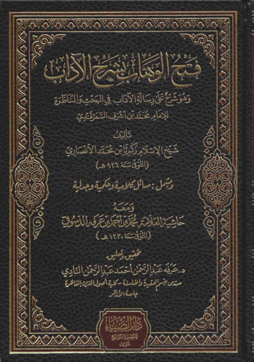 فتح الوهاب في شرح رسالة آداب البحث والمناظرة