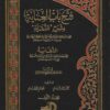 فتح باب العناية بشرح النقاية