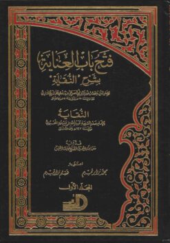 فتح باب العناية بشرح النقاية