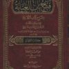 باب العناية بشرح كتاب النقاية