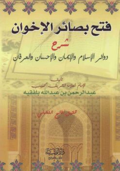  بصائر الاخوان شرح دوائر الإسلام و الايمان و الاحسان و العرفان
