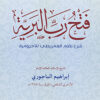 فتح رب البرية شرح نظم العمريطي للآجرومية