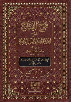 فتوح‭ ‬الفتاح‭ ‬شرح‭ ‬إحكام‭ ‬أحكام‭ ‬النكاح