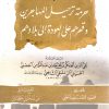 فتوى تقي الدين في حرمة ترحيل المهاجرين وقهرهم على العودة إلى بلادهم