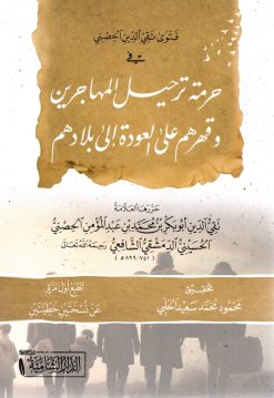 فتوى تقي الدين في حرمة ترحيل المهاجرين وقهرهم على العودة إلى بلادهم