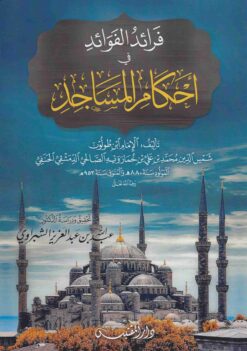 فرائد الفوائد في أحكام المساجد