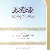 فرائد القلائد على أحاديث شرح العقائد