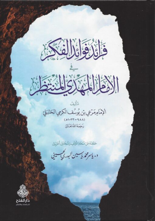 فرائد فوائد الفكر في الإمام المهدي المنتظر