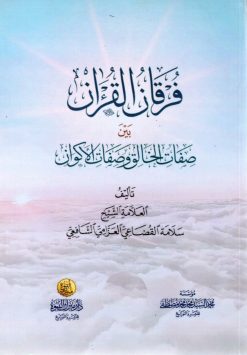 فرقان القرآن بين صفات الخالق وصفات الأكوان