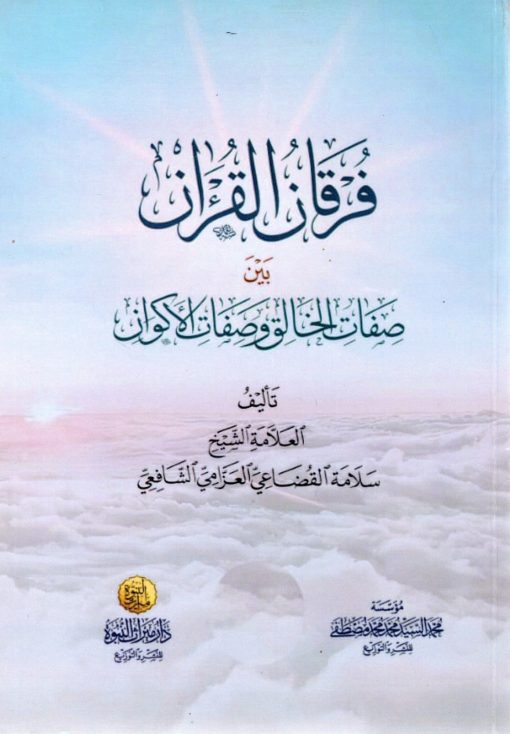 فرقان القرآن بين صفات الخالق وصفات الأكوان