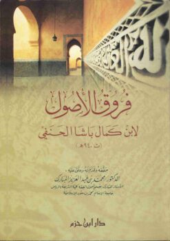 فروق الأصول