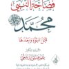 فصاحة النبي محمد صلى الله عليه وسلم قبل النبوة وبعدها
