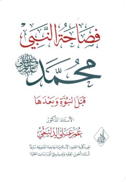 فصاحة النبي محمد صلى الله عليه وسلم قبل النبوة وبعدها