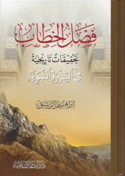 فصل الخطاب تحقيقات تاريخية في السيرة النبوية