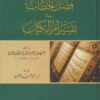 فصل الخطاب في تفسير ام الكتاب