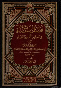 فصل القضاء في أحكام الأداء والقضاء